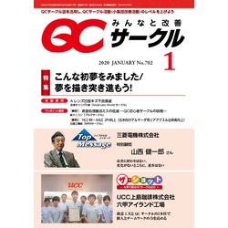 QC (キューシー) サークル 2020年 01月号 [雑誌]