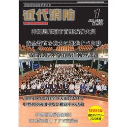 近代消防 2020年 01月号 [雑誌]