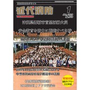 近代消防 2020年 01月号 [雑誌]
