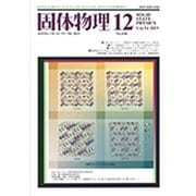 固体物理 2019年 12月号 [雑誌]