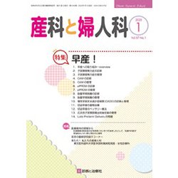 産科と婦人科 2020年 01月号 [雑誌]