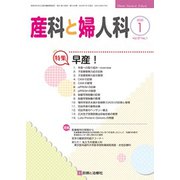 産科と婦人科 2020年 01月号 [雑誌]