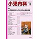 小児内科 2019年 12月号 [雑誌]