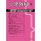 小児外科 2019年 12月号 [雑誌]