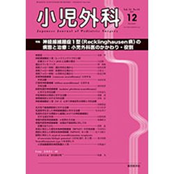 小児外科 2019年 12月号 [雑誌]