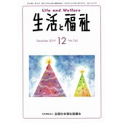 生活と福祉 2019年 12月号 [雑誌]