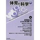 体育の科学 2019年 12月号 [雑誌]