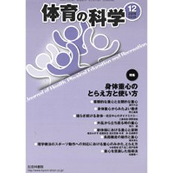 体育の科学 2019年 12月号 [雑誌]