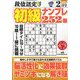 段位認定初級ナンプレ 252題 2020年 02月号 [雑誌]