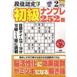 段位認定初級ナンプレ 252題 2020年 02月号 [雑誌]