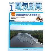 電気計算 2020年 01月号 [雑誌]