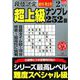 段位認定超上級ナンプレ252題 2020年 02月号 [雑誌]