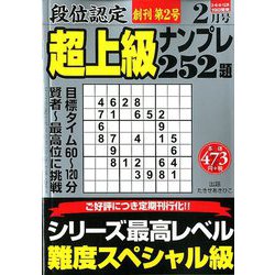 段位認定超上級ナンプレ252題 2020年 02月号 [雑誌]