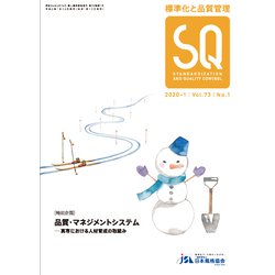 標準化と品質管理 2020年 01月号 [雑誌]