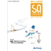 標準化と品質管理 2020年 01月号 [雑誌]