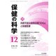 保健の科学 2019年 12月号 [雑誌]