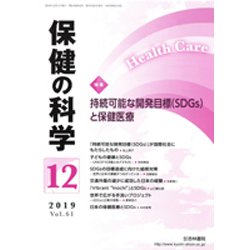 保健の科学 2019年 12月号 [雑誌]