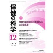 保健の科学 2019年 12月号 [雑誌]