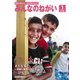 みんなのねがい 2020年 01月号 [雑誌]