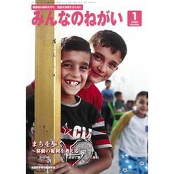 みんなのねがい 2020年 01月号 [雑誌]