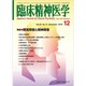 臨床精神医学 2019年 12月号 [雑誌]