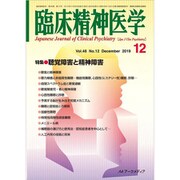 臨床精神医学 2019年 12月号 [雑誌]