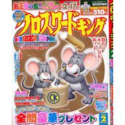 クロスワードキング 2020年 02月号 [雑誌]
