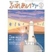 ふれあいケア 2020年 01月号 [雑誌]