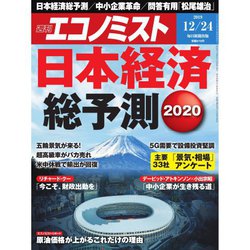 週刊 エコノミスト 2019年 12/24号 [雑誌]