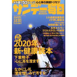 サンデー毎日 2020年 1/12号 [雑誌]
