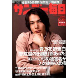 サンデー毎日 2019年 12/29号 [雑誌]