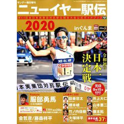 ニューイヤー駅伝2020 増刊サンデー毎日 2020年 1/1号 [雑誌]