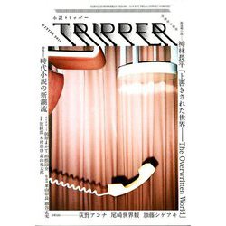 小説TRIPPER 2019年秋季号 2019年 12/30号 [雑誌]