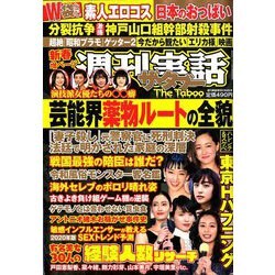 週刊実話ザ・タブー 2020年 02月号 [雑誌]