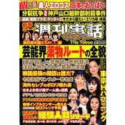 週刊実話ザ・タブー 2020年 02月号 [雑誌]