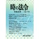 時の法令 2019年 12月号 [雑誌]