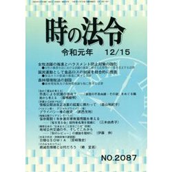 時の法令 2019年 12月号 [雑誌]