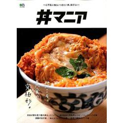 丼マニア [ムックその他]