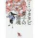 マタタビ潔子の猫魂(角川文庫) [文庫]
