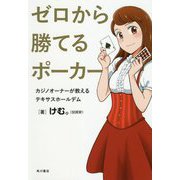 ゼロから勝てるポーカー―カジノオーナーが教えるテキサスホールデム [単行本]