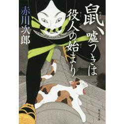 鼠、嘘つきは役人の始まり(角川文庫) [文庫]