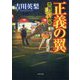 正義の翼―警視庁53教場(角川文庫) [文庫]