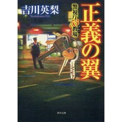 正義の翼―警視庁53教場(角川文庫) [文庫]