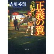 正義の翼―警視庁53教場(角川文庫) [文庫]
