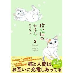 拾い猫のモチャ 3 [単行本]