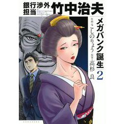 銀行渉外担当　竹中治夫　メガバンク誕生（2）(KCデラックス) [コミック]