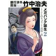 銀行渉外担当　竹中治夫　メガバンク誕生（2）(KCデラックス) [コミック]