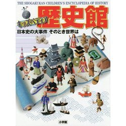 キッズペディア歴史館―日本史の大事件そのとき世界は [事典辞典]