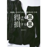 世直しスタイリスト・霜鳥まき子の得する黒 損する黒 [単行本]