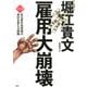 雇用大崩壊－マンガ ある若手技術者の会社を変える挑戦 [単行本]